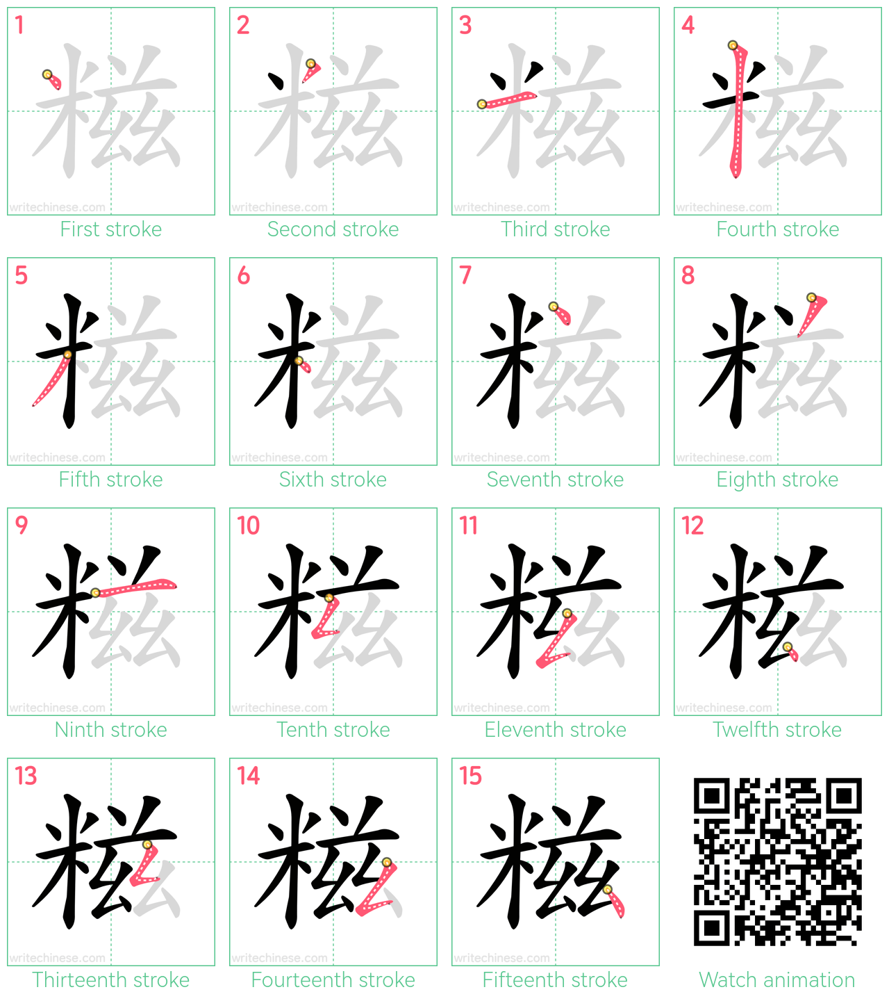 糍 step-by-step stroke order diagrams