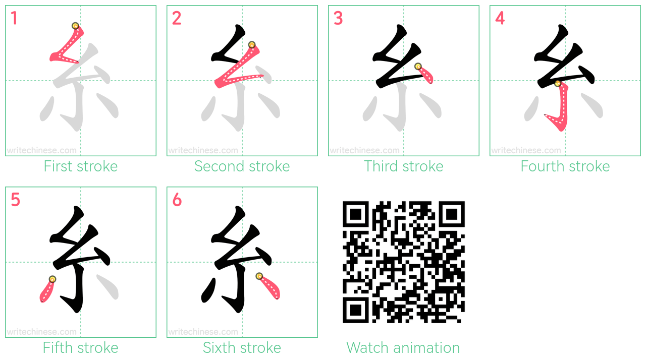 糸 step-by-step stroke order diagrams