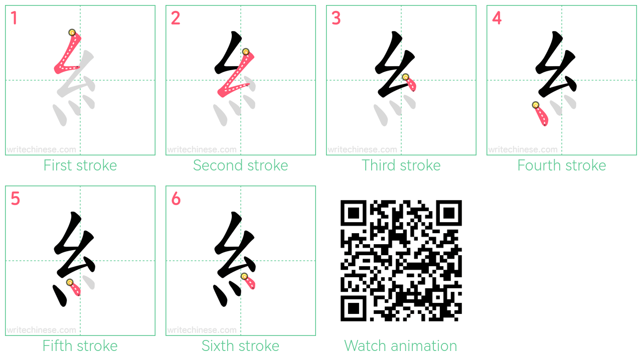 糹 step-by-step stroke order diagrams