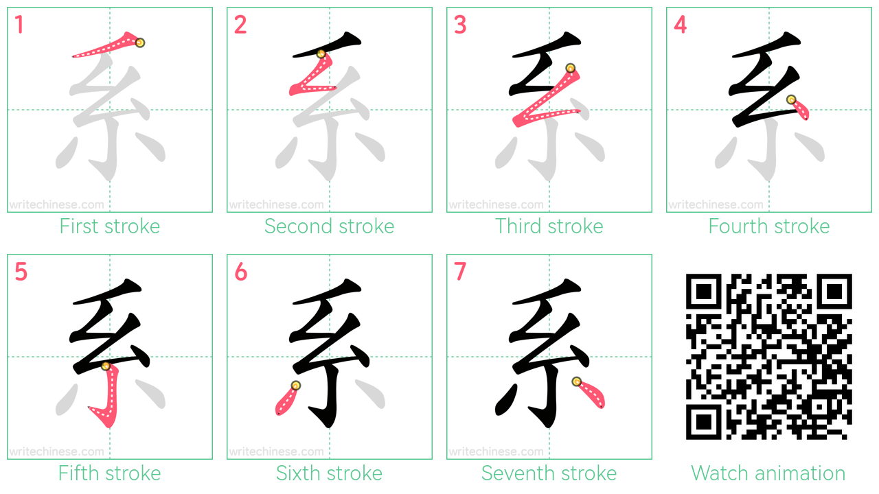 系 step-by-step stroke order diagrams