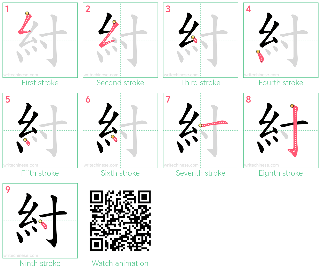 紂 step-by-step stroke order diagrams