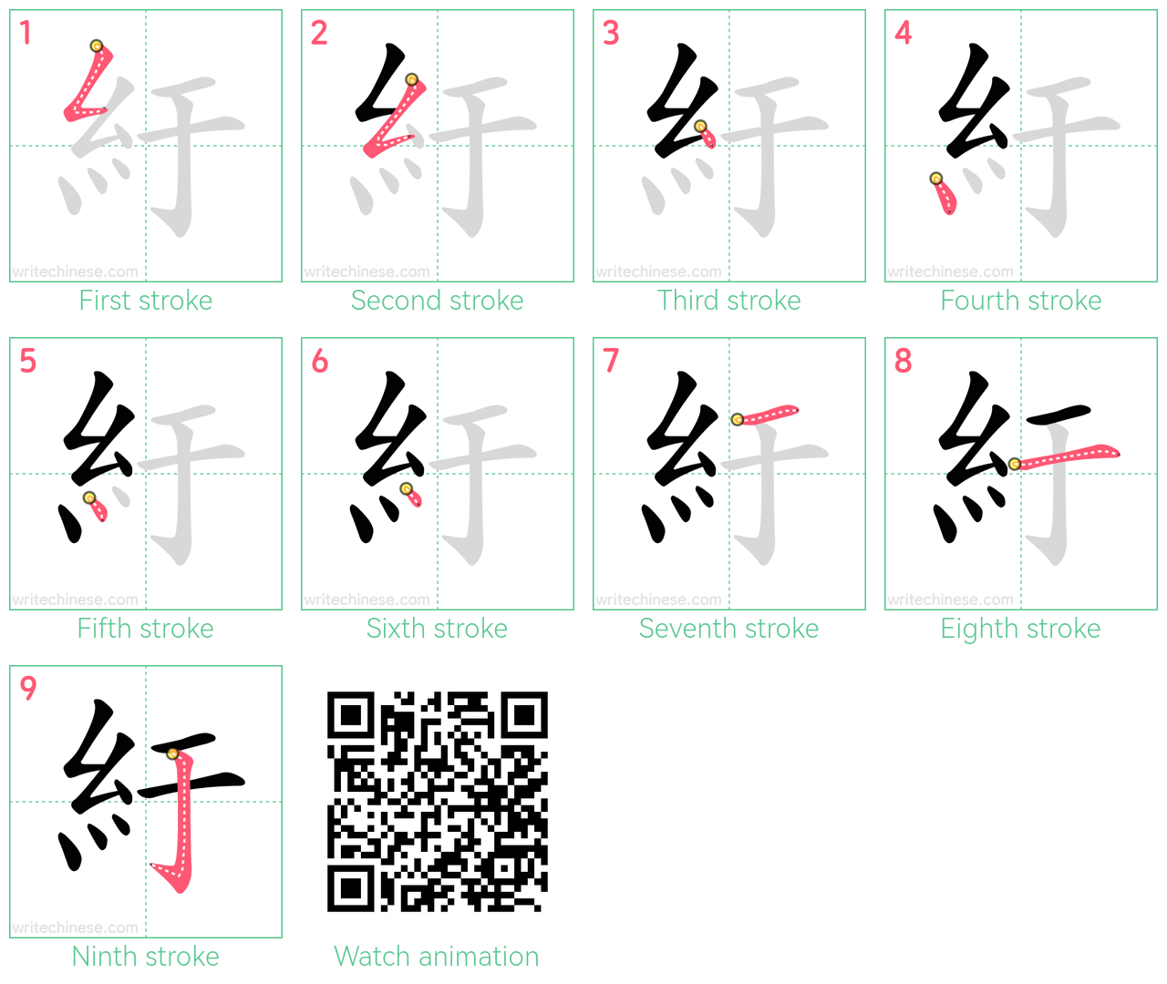 紆 step-by-step stroke order diagrams