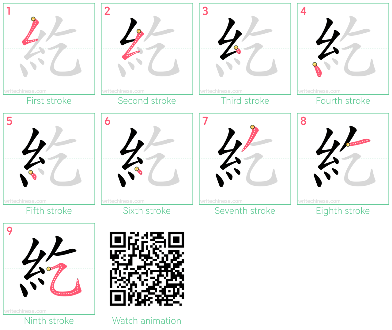 紇 step-by-step stroke order diagrams