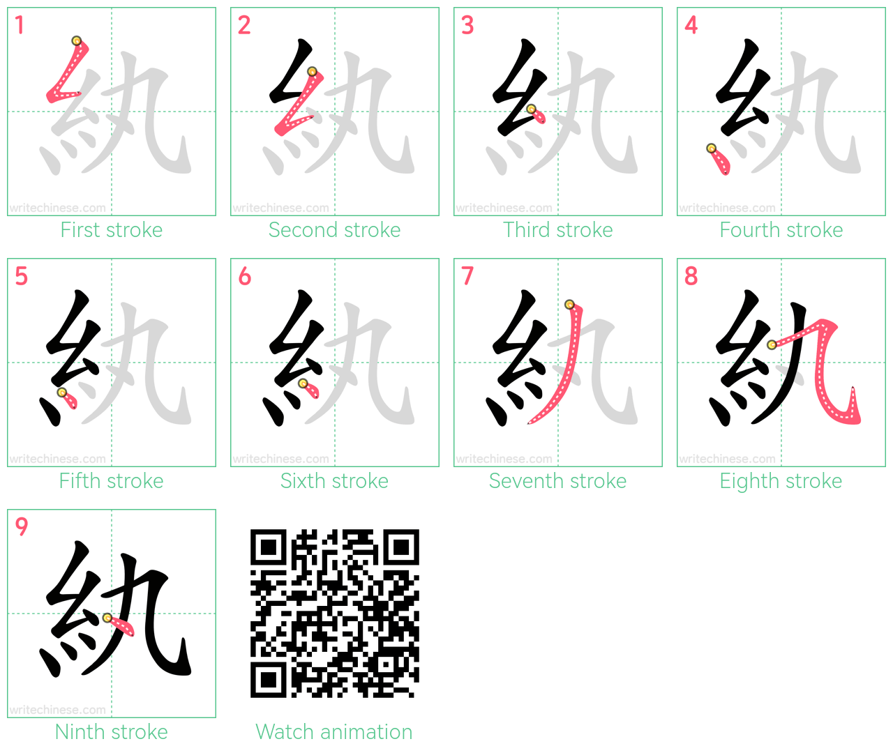 紈 step-by-step stroke order diagrams