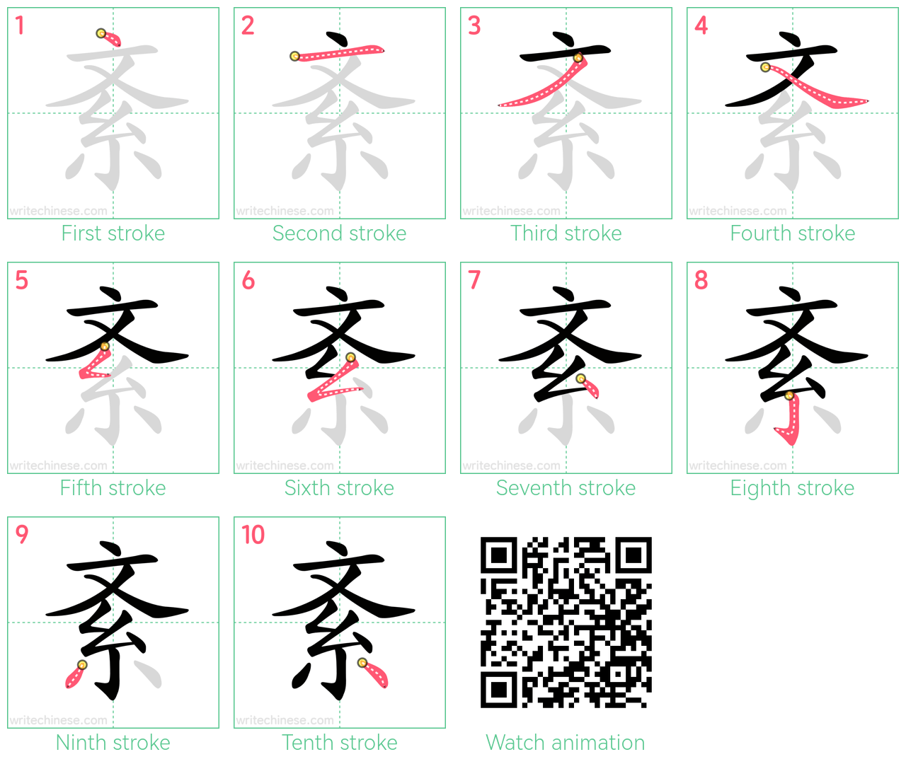 紊 step-by-step stroke order diagrams