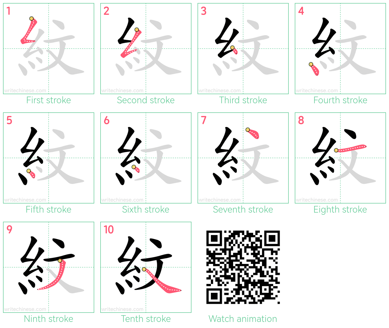 紋 step-by-step stroke order diagrams