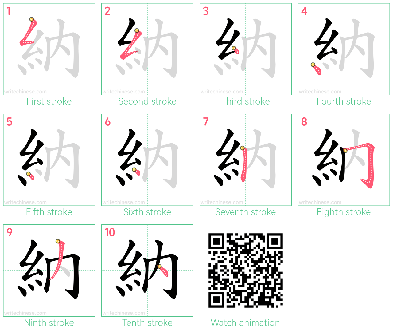 納 step-by-step stroke order diagrams