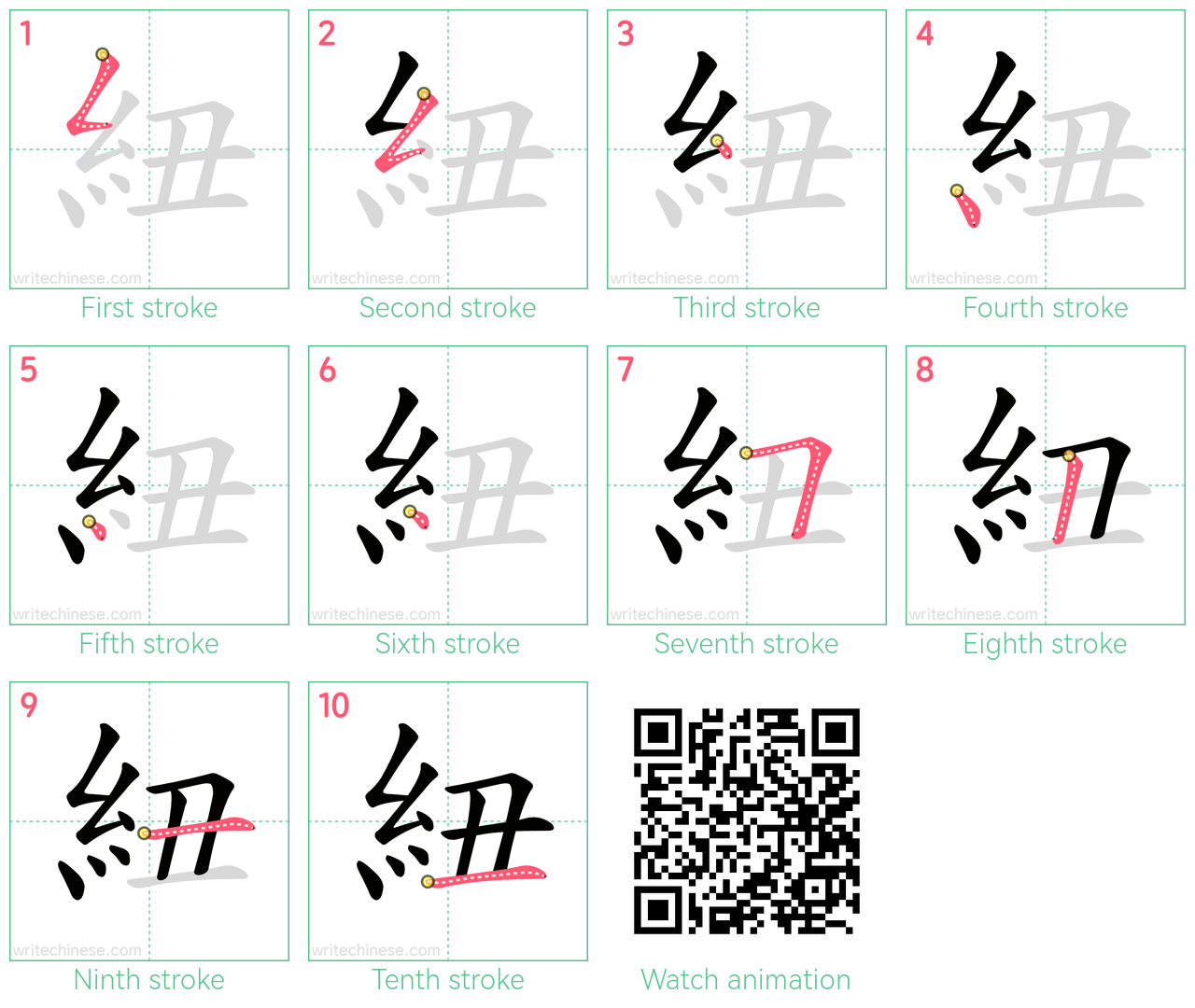 紐 step-by-step stroke order diagrams