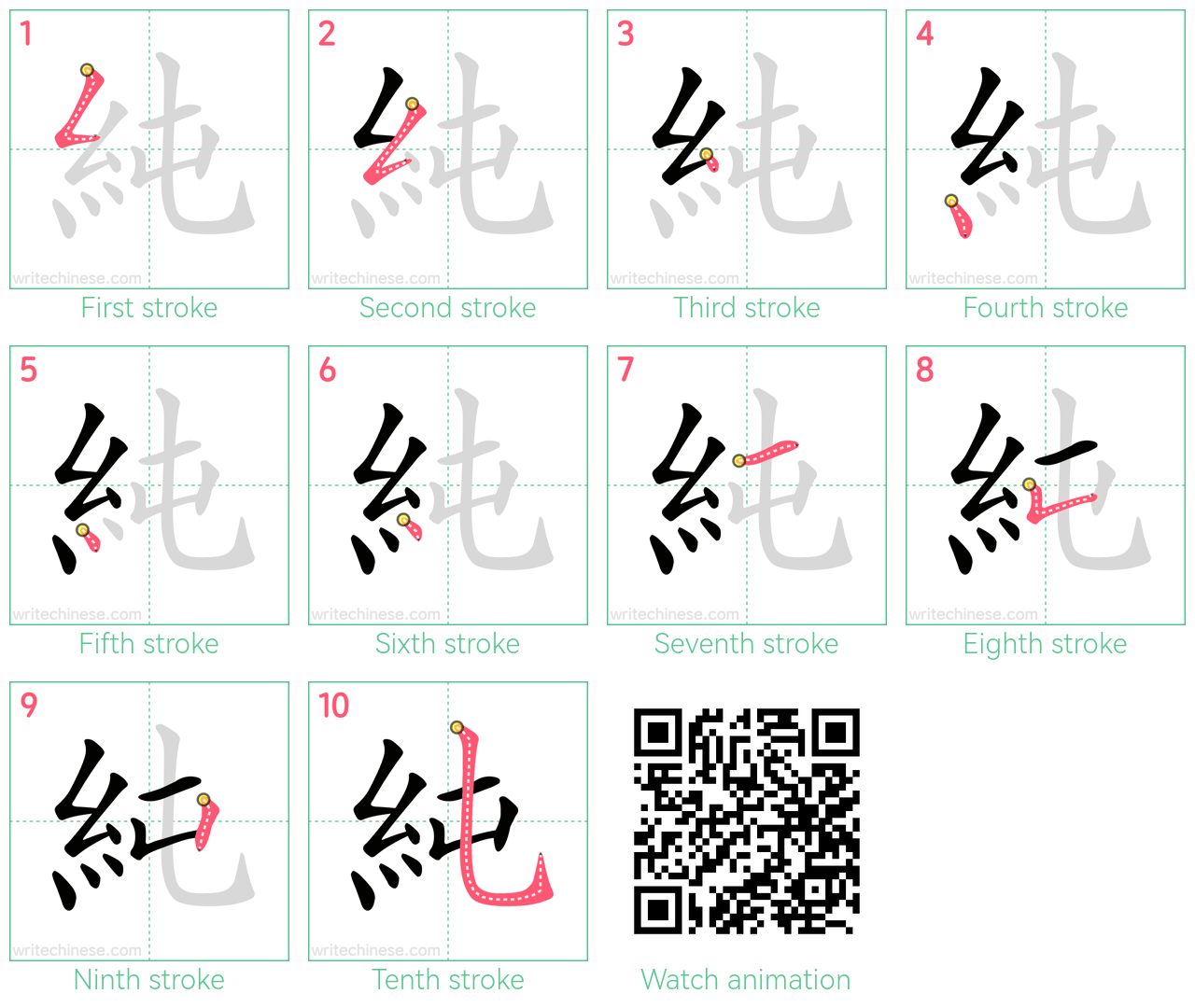 純 step-by-step stroke order diagrams