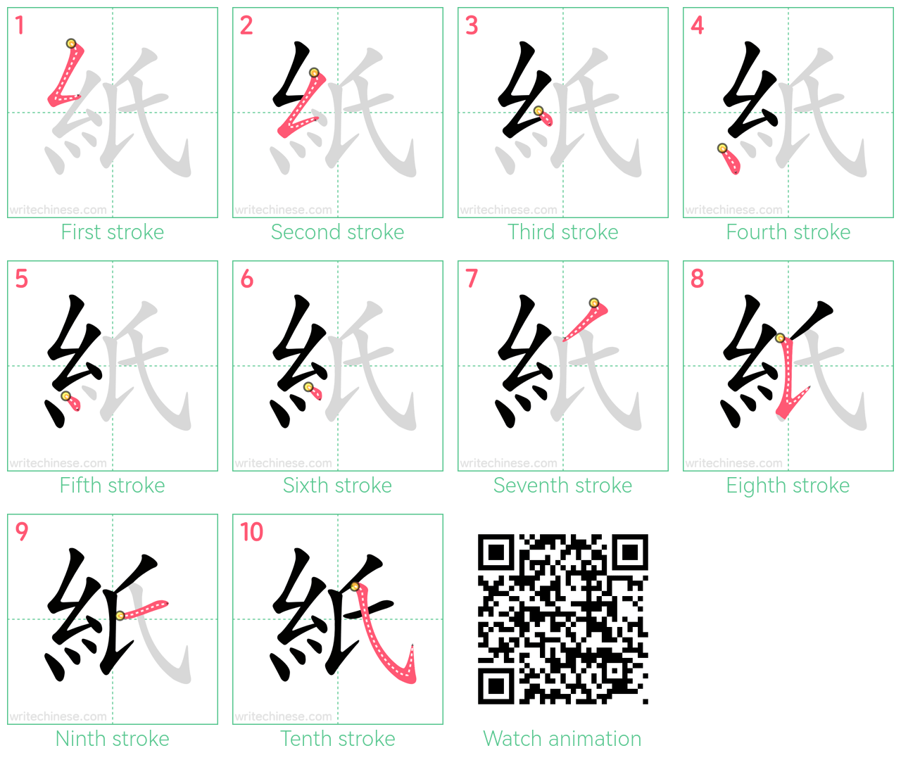 紙 step-by-step stroke order diagrams