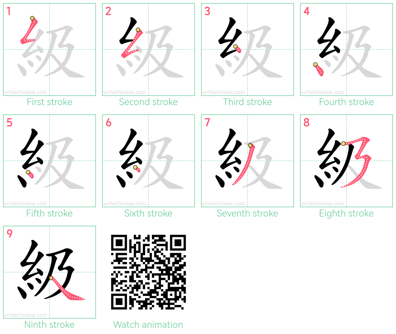 級 step-by-step stroke order diagrams