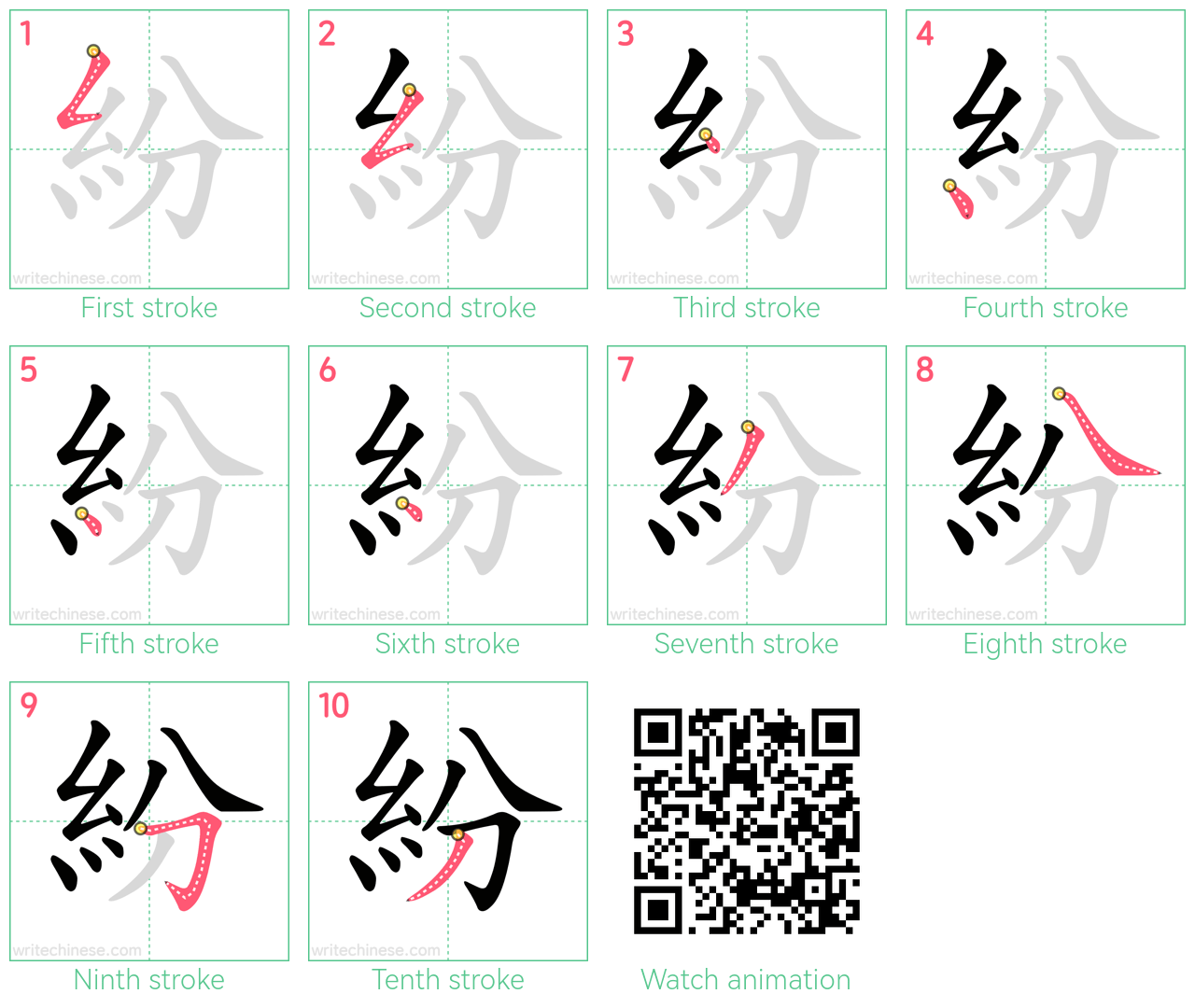 紛 step-by-step stroke order diagrams