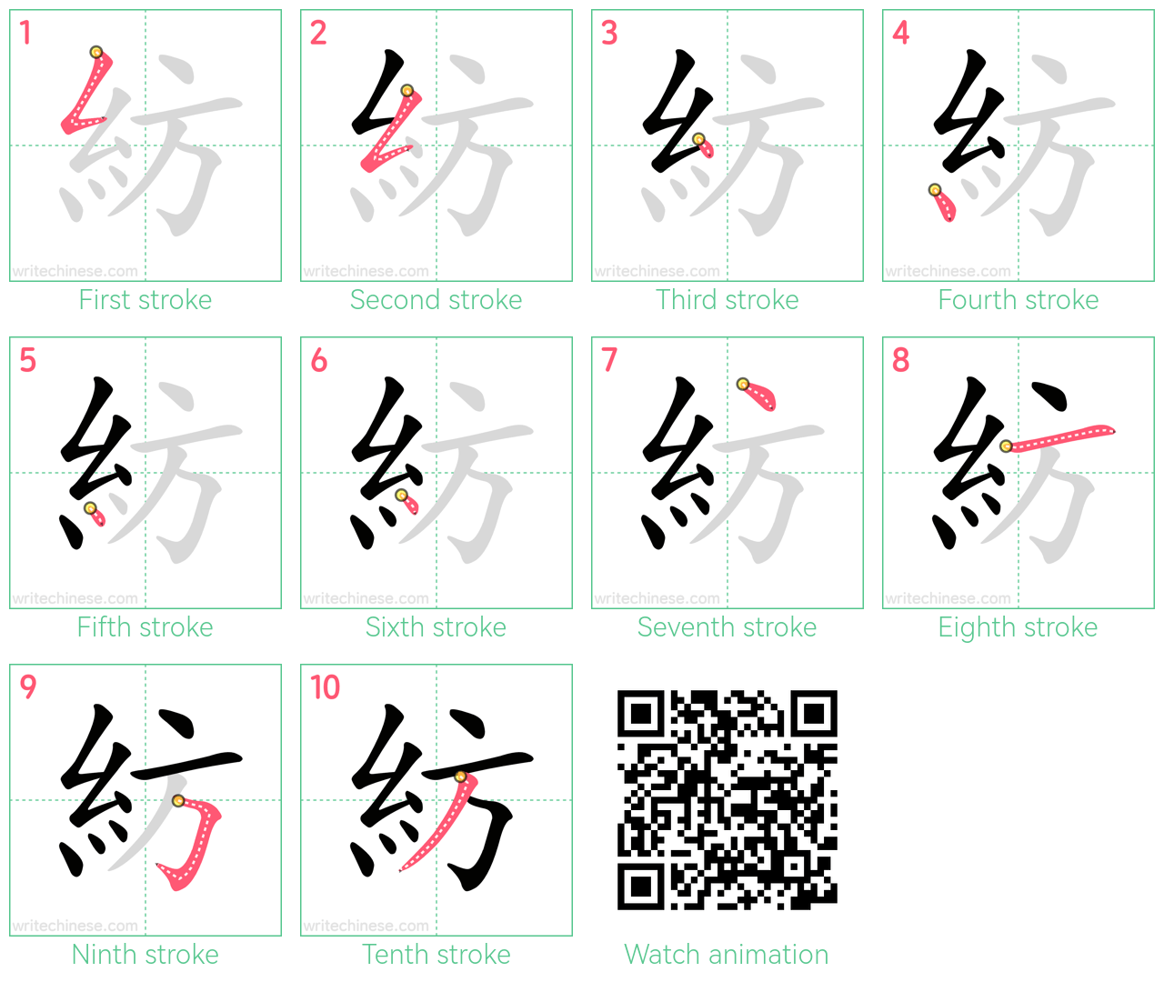 紡 step-by-step stroke order diagrams