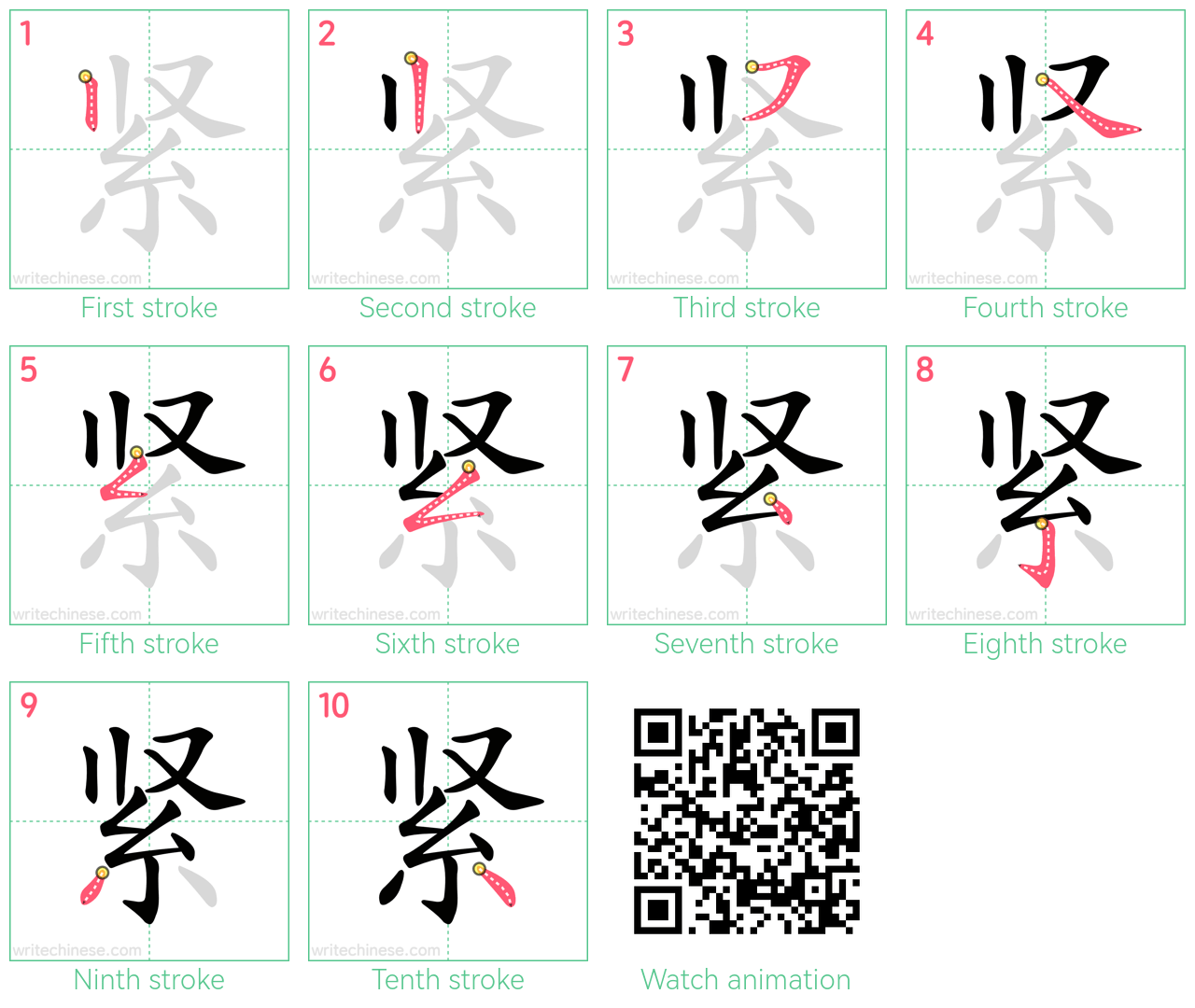 紧 step-by-step stroke order diagrams