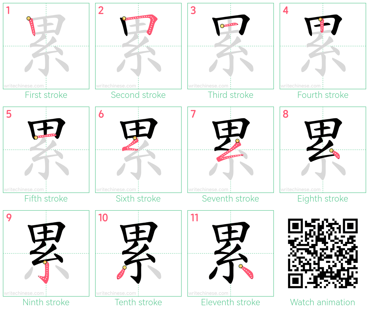累 step-by-step stroke order diagrams
