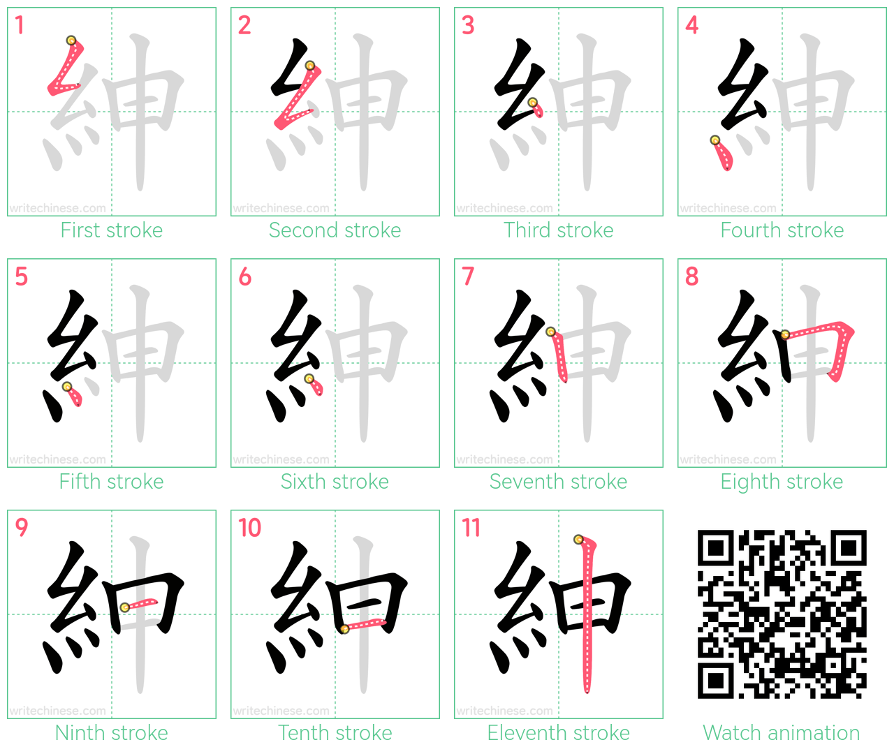紳 step-by-step stroke order diagrams