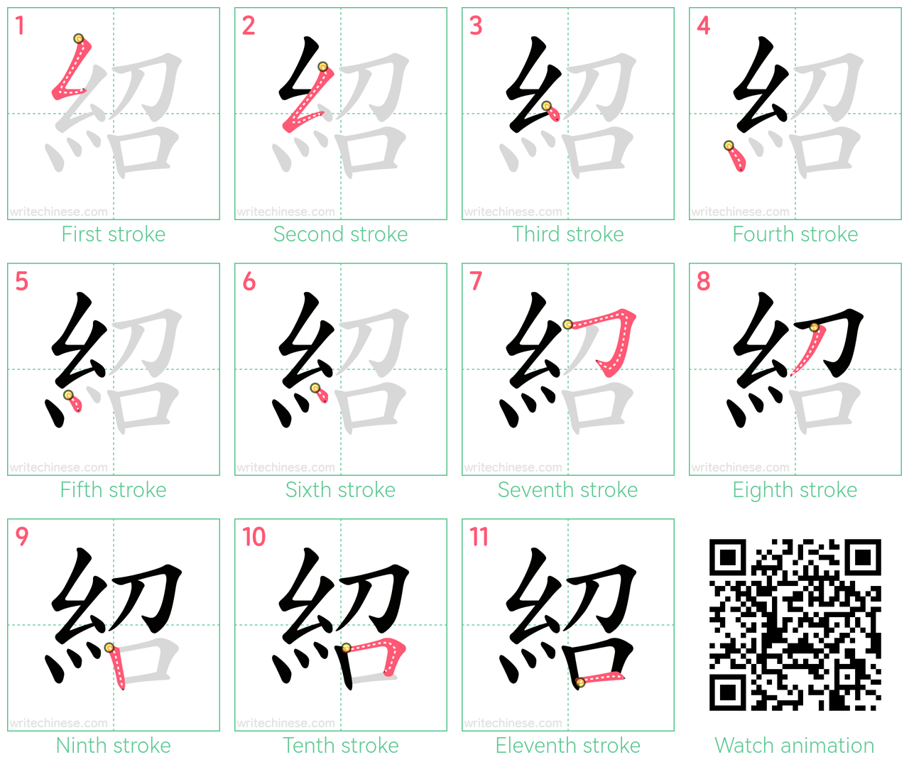 紹 step-by-step stroke order diagrams