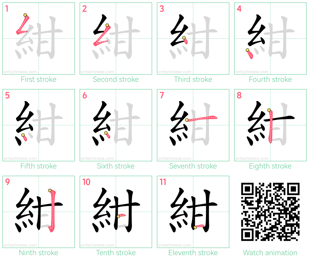 紺 step-by-step stroke order diagrams