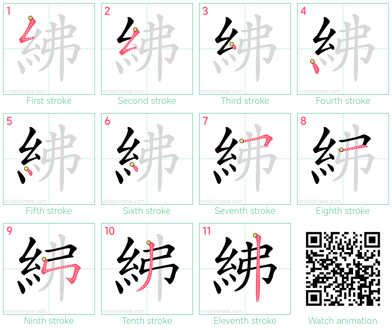 紼 step-by-step stroke order diagrams