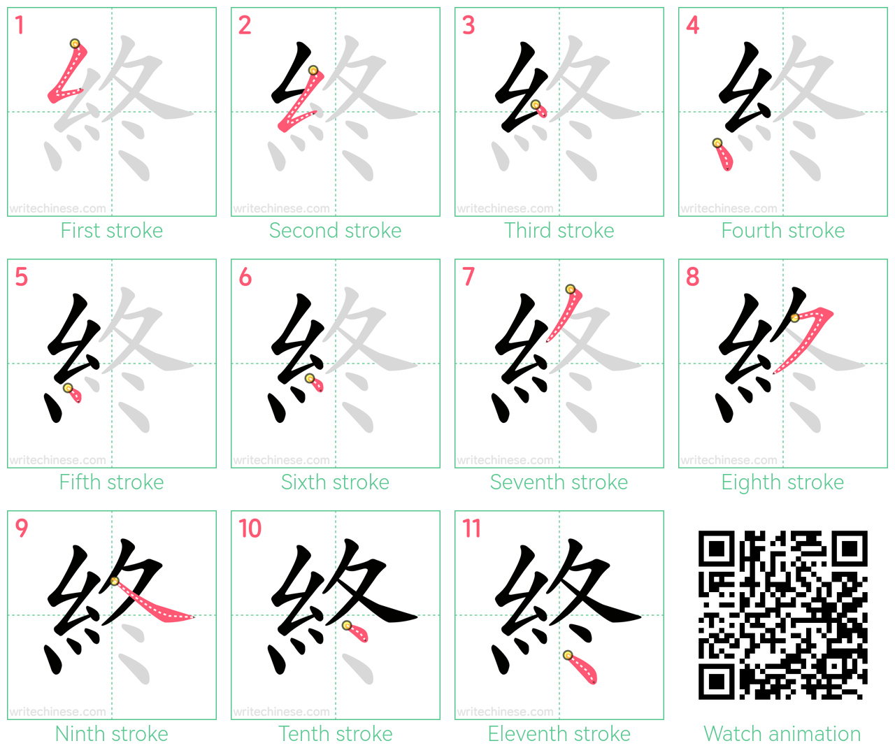 終 step-by-step stroke order diagrams
