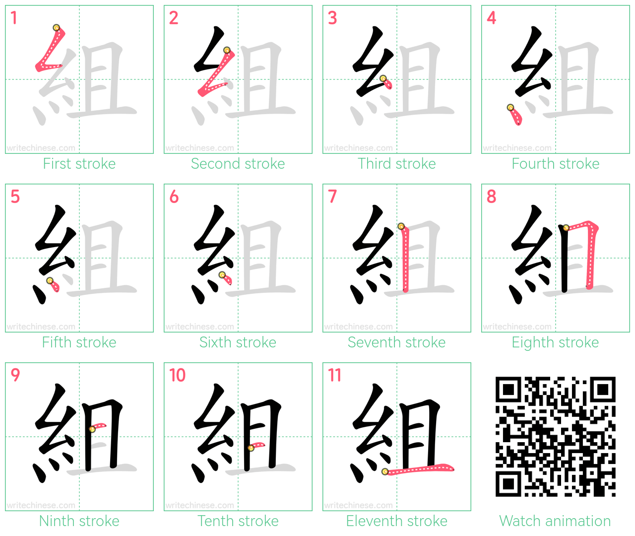 組 step-by-step stroke order diagrams