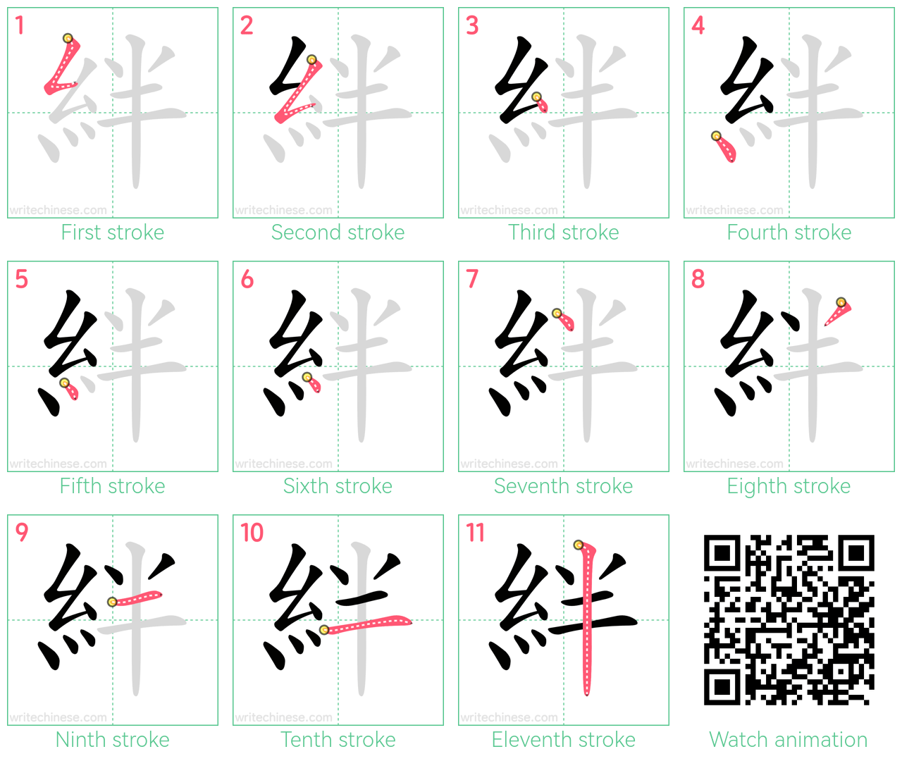絆 step-by-step stroke order diagrams