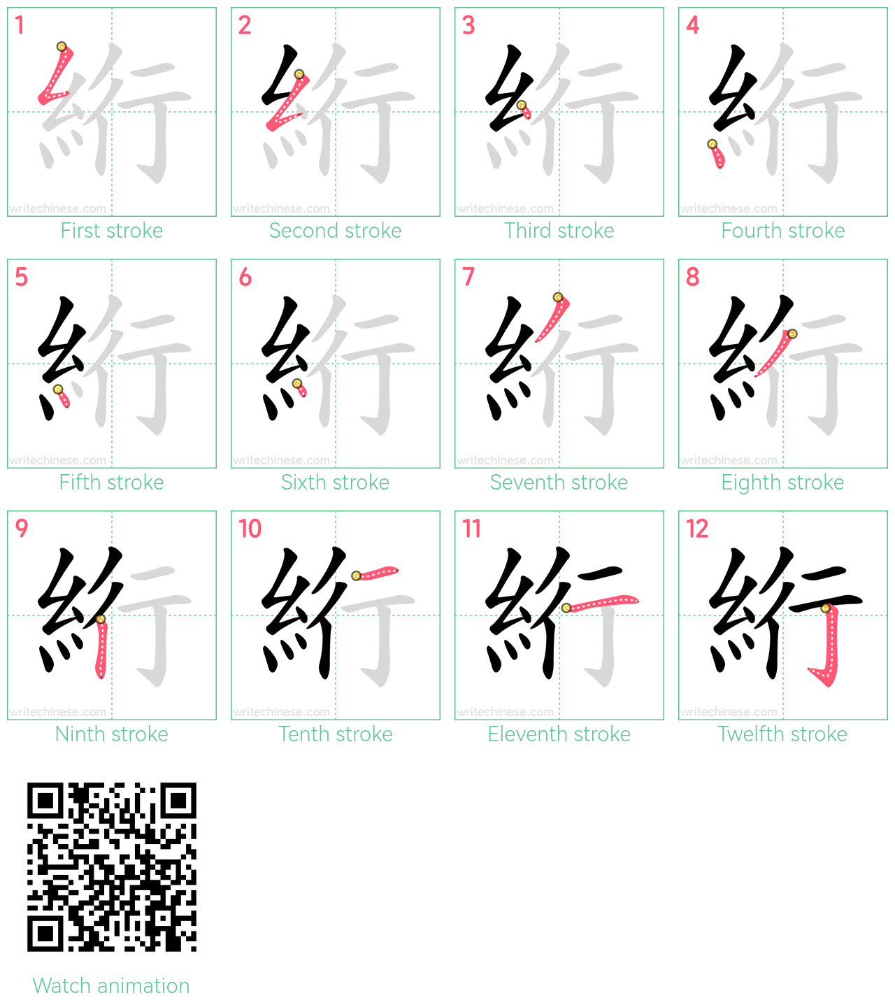 絎 step-by-step stroke order diagrams