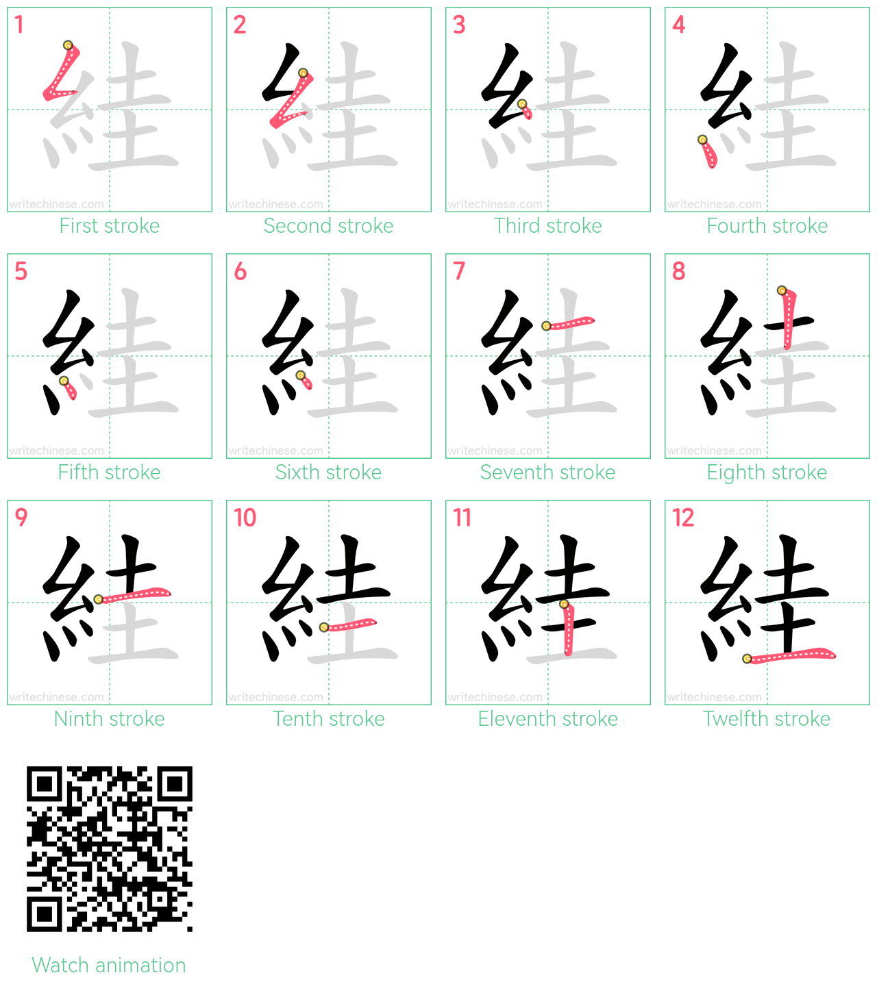 絓 step-by-step stroke order diagrams