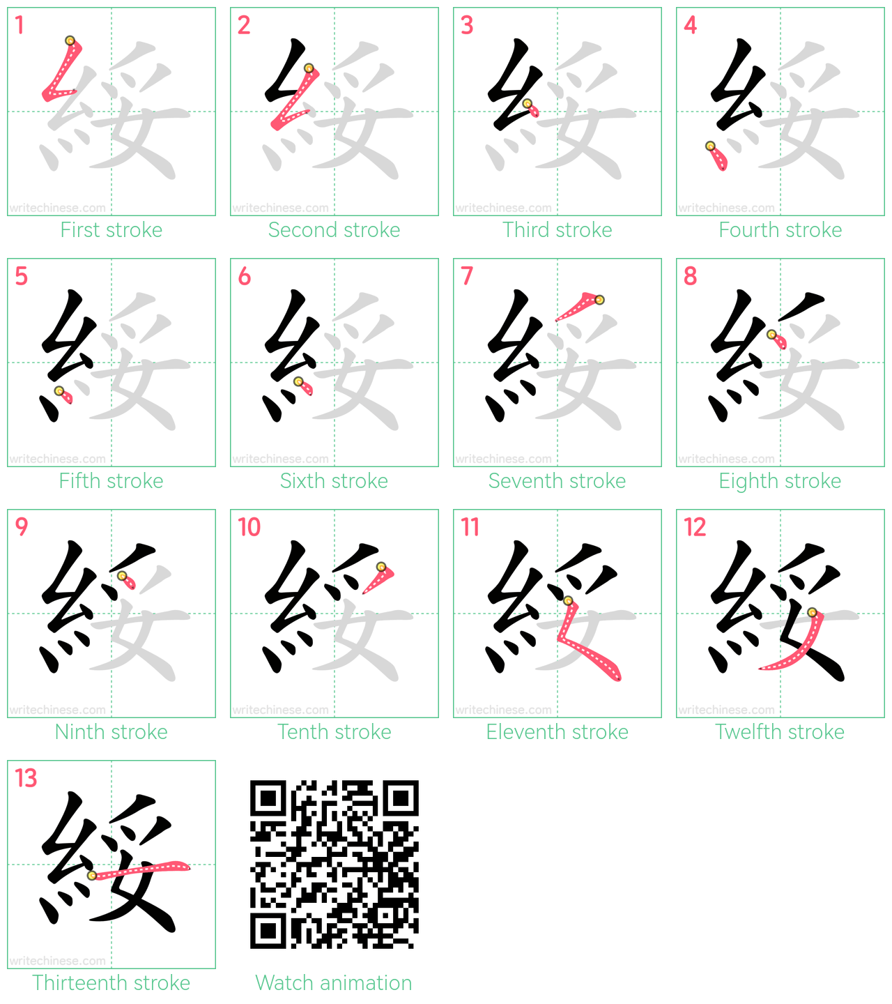 綏 step-by-step stroke order diagrams