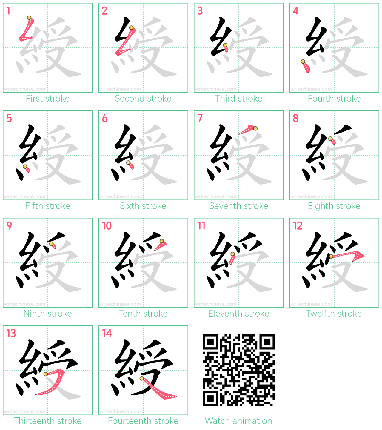 綬 step-by-step stroke order diagrams