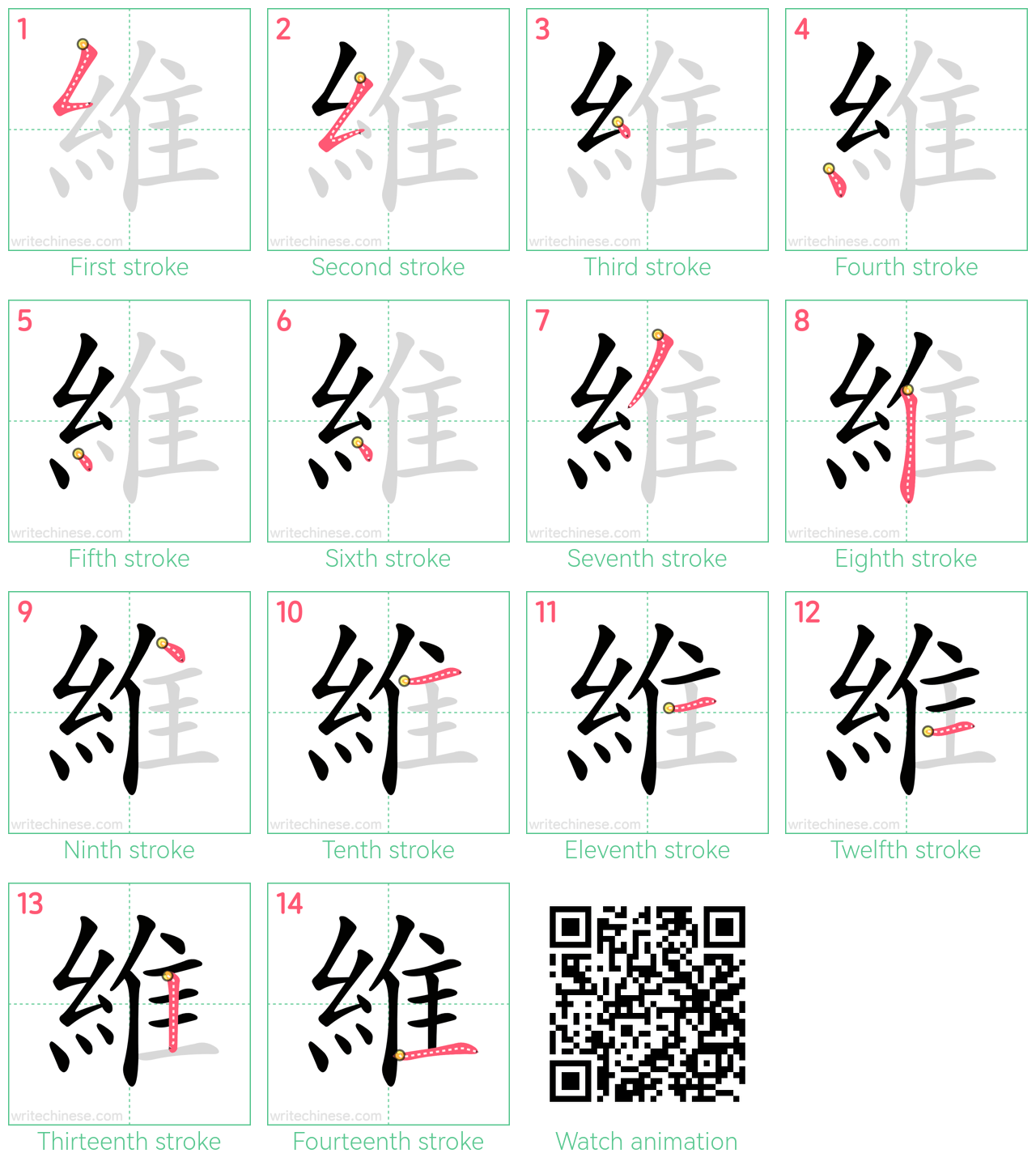 維 step-by-step stroke order diagrams