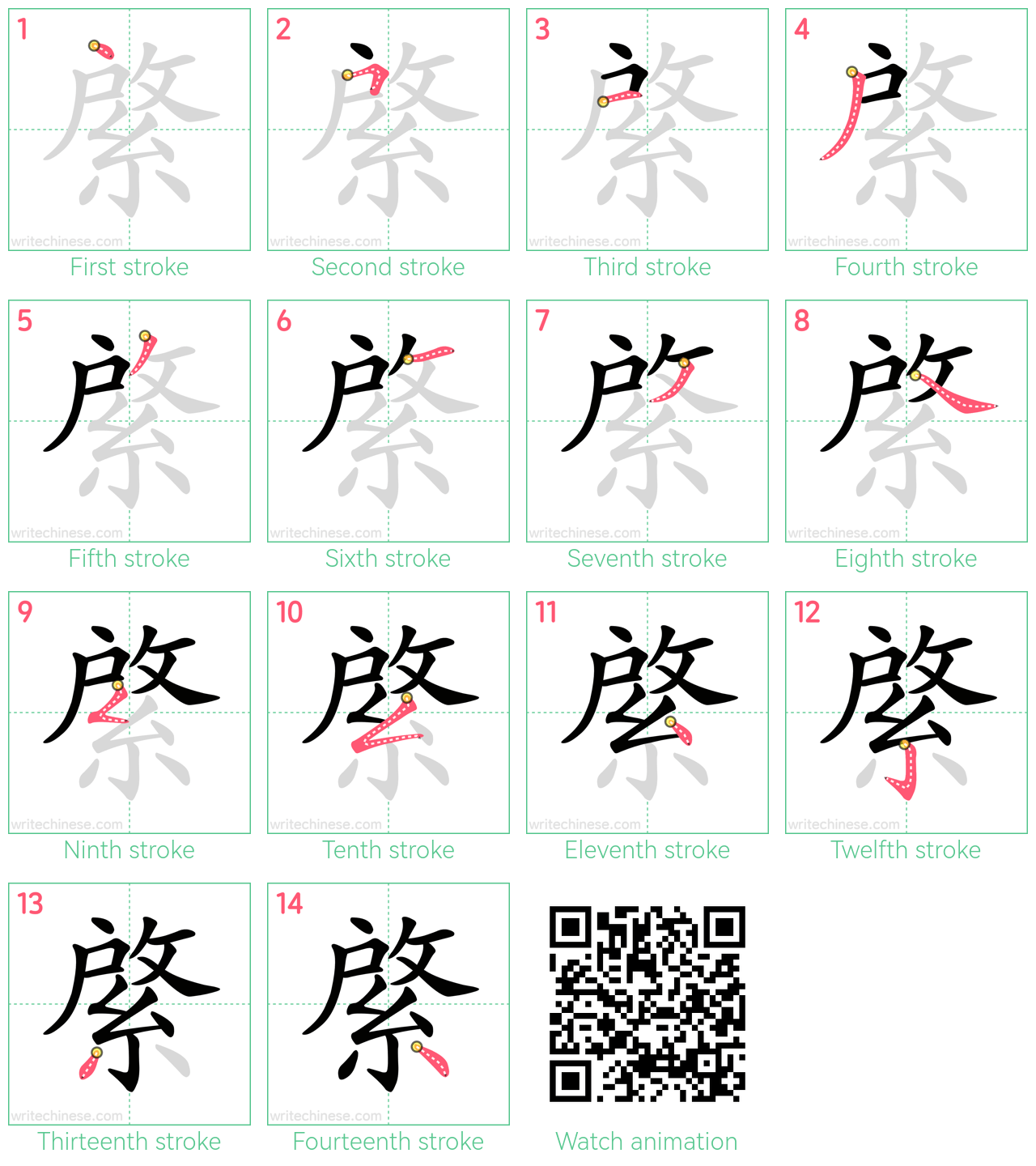 綮 step-by-step stroke order diagrams