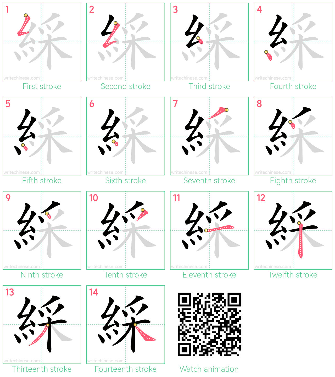 綵 step-by-step stroke order diagrams