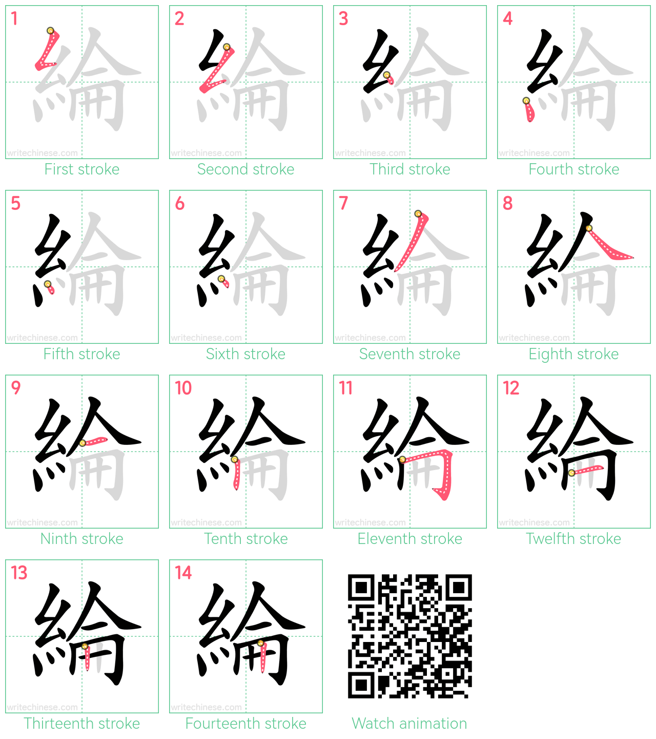綸 step-by-step stroke order diagrams