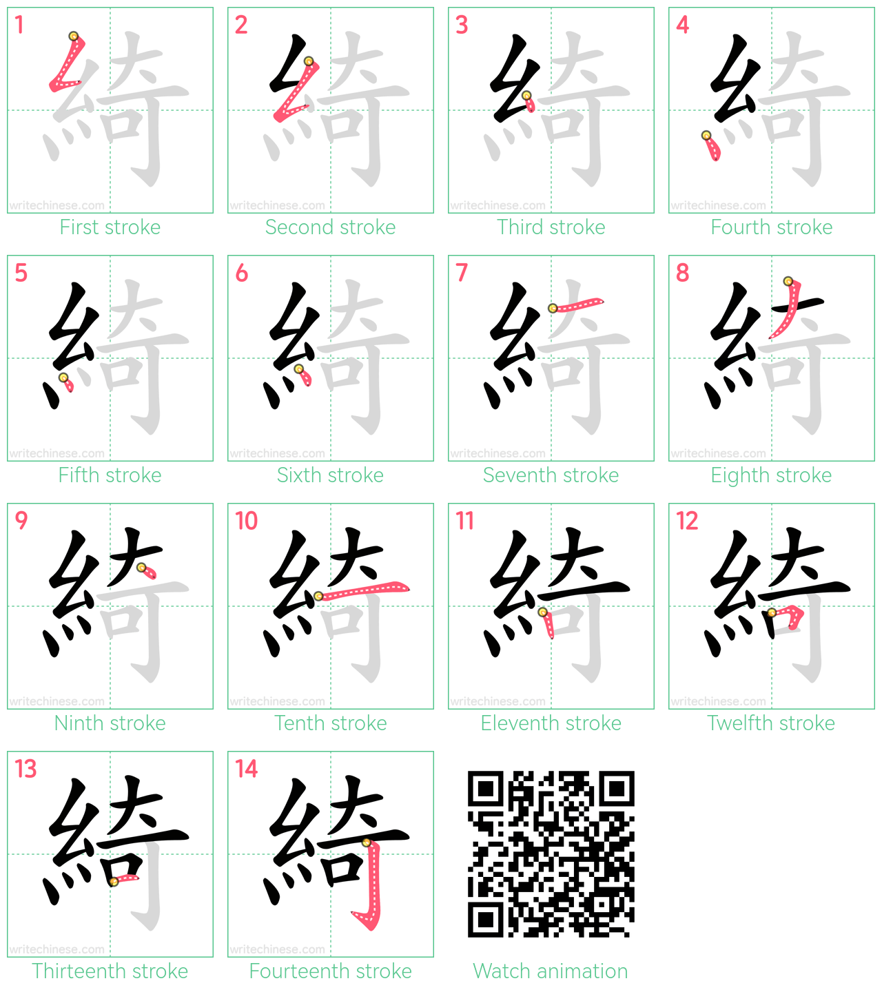 綺 step-by-step stroke order diagrams