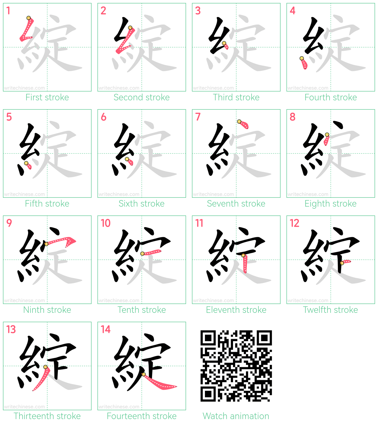 綻 step-by-step stroke order diagrams