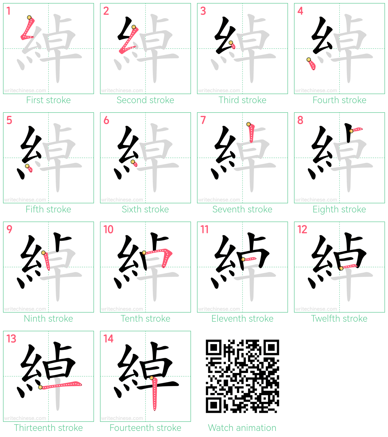 綽 step-by-step stroke order diagrams