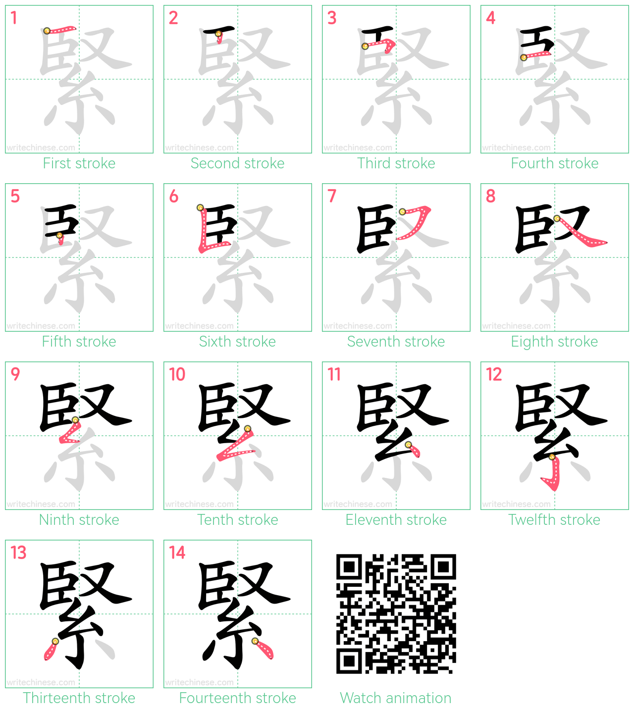 緊 step-by-step stroke order diagrams