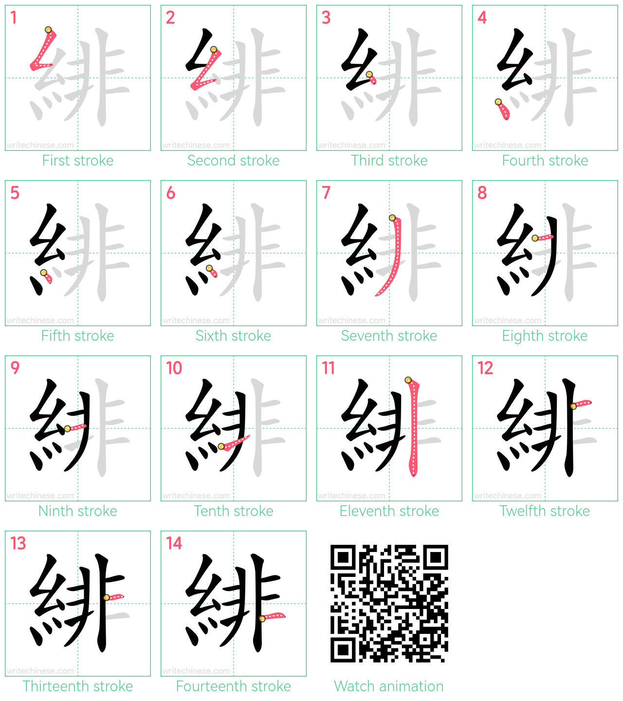 緋 step-by-step stroke order diagrams