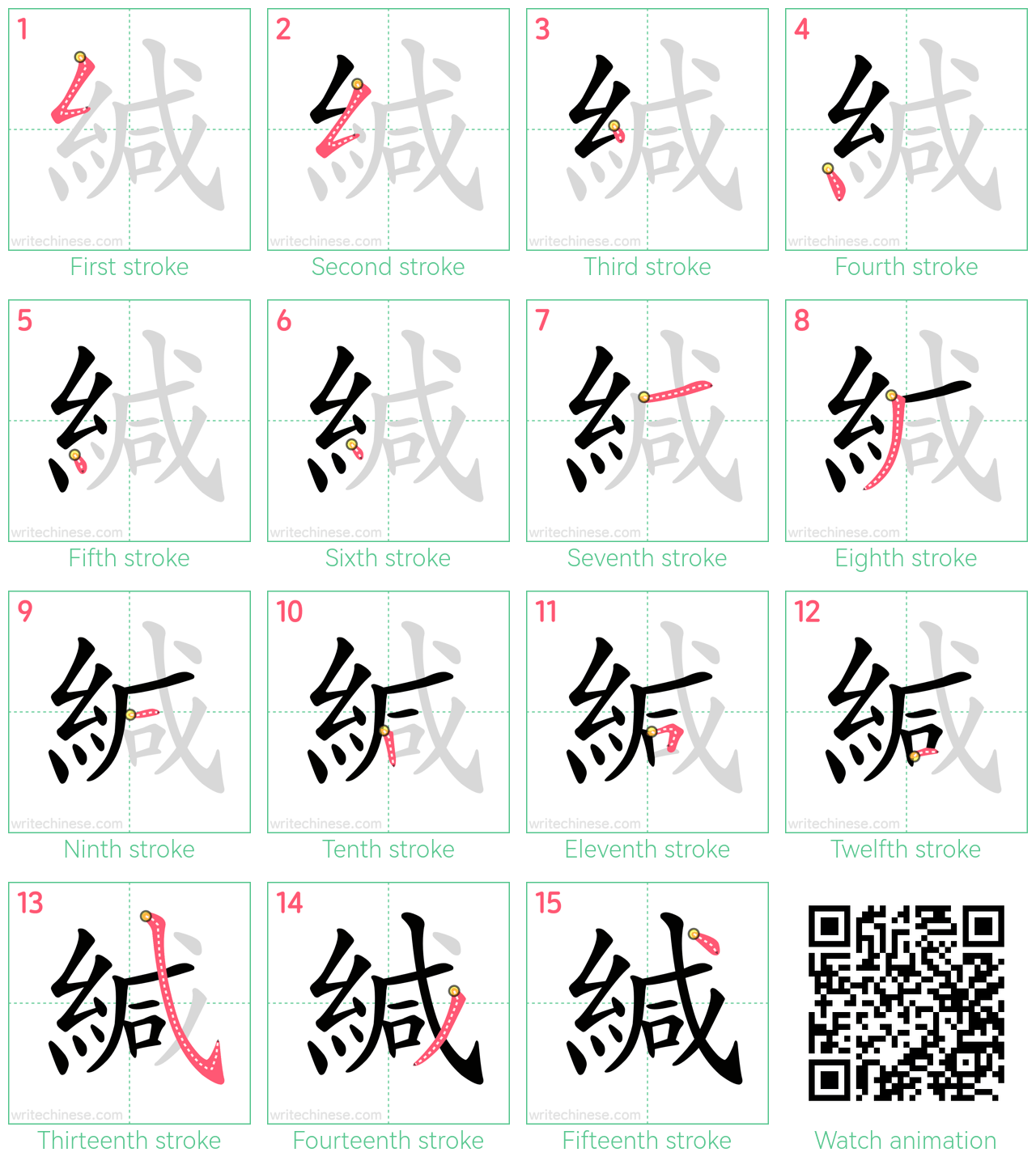 緘 step-by-step stroke order diagrams