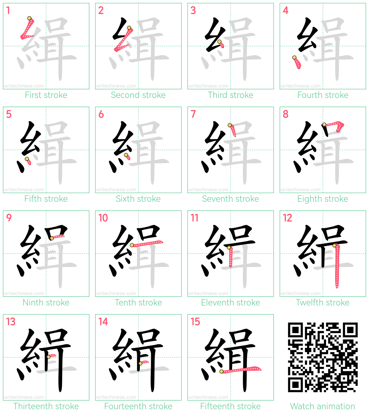 緝 step-by-step stroke order diagrams