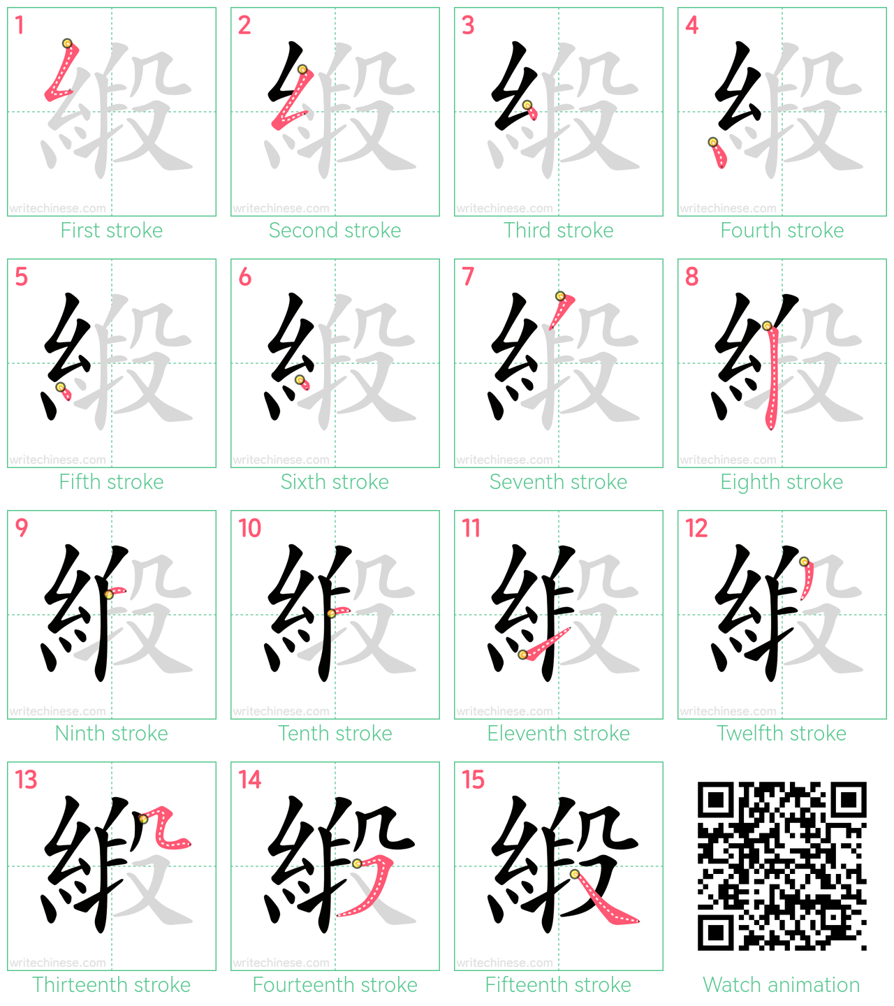 緞 step-by-step stroke order diagrams