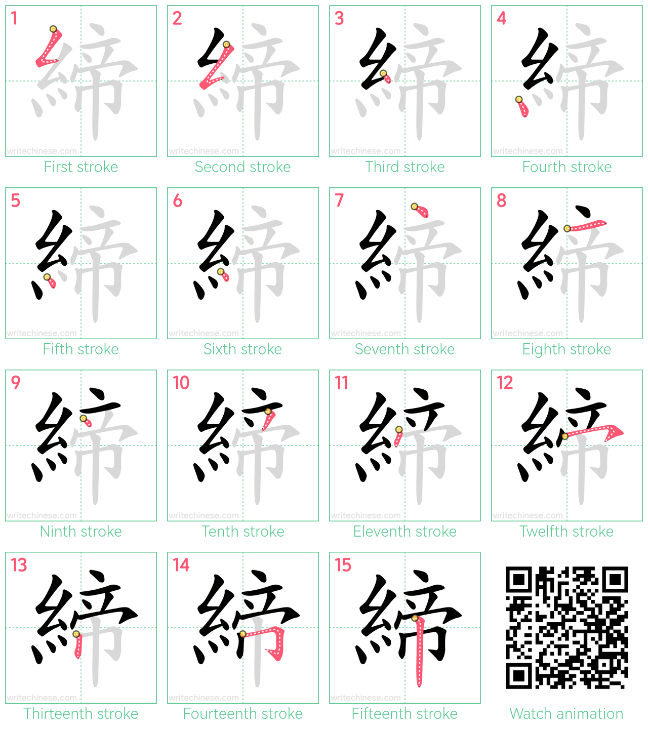 締 step-by-step stroke order diagrams