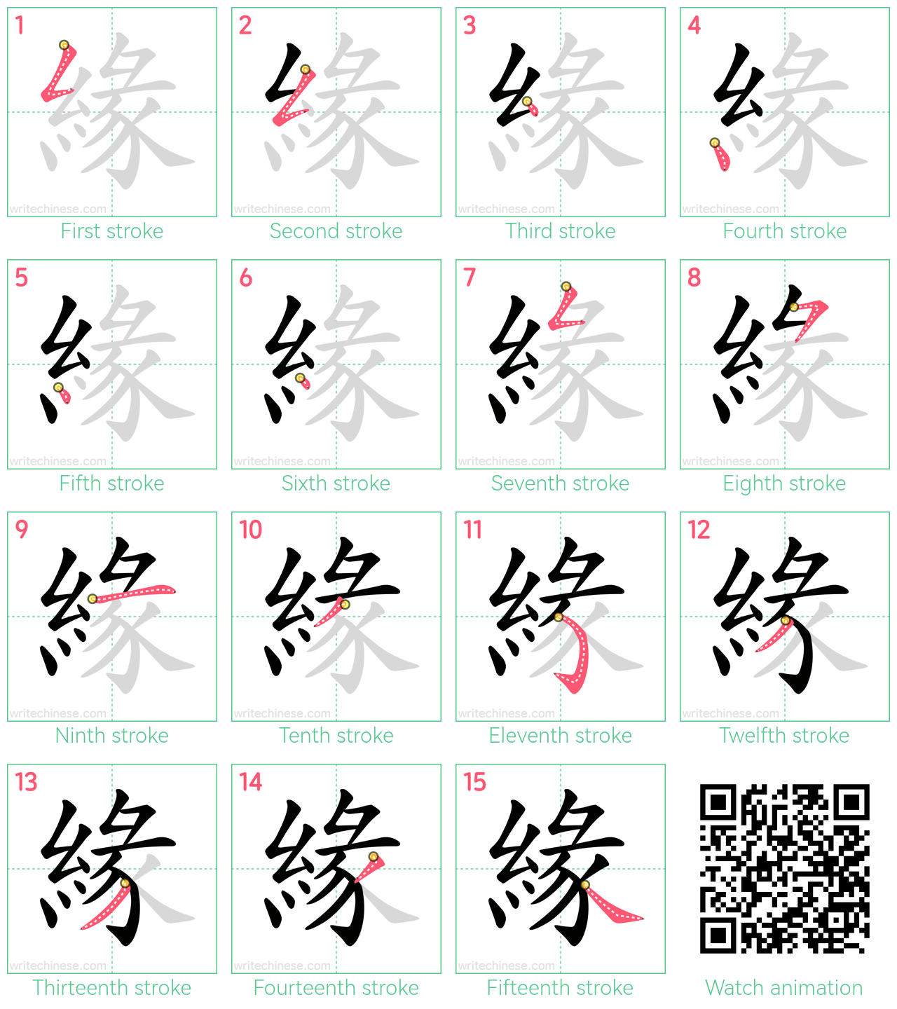緣 step-by-step stroke order diagrams