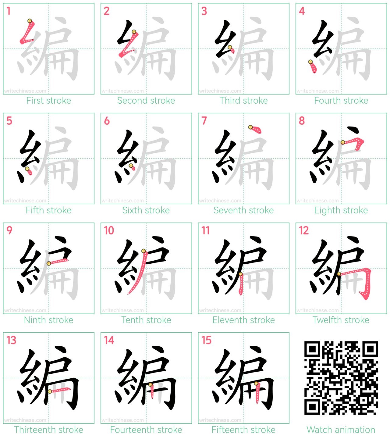 編 step-by-step stroke order diagrams