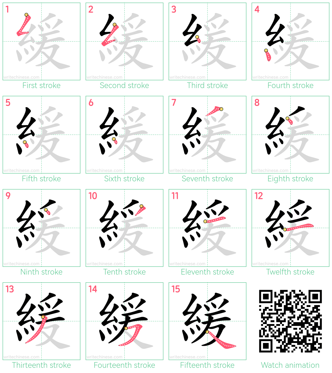 緩 step-by-step stroke order diagrams