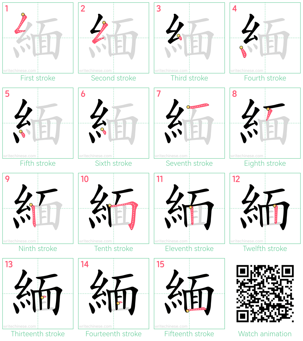 緬 step-by-step stroke order diagrams