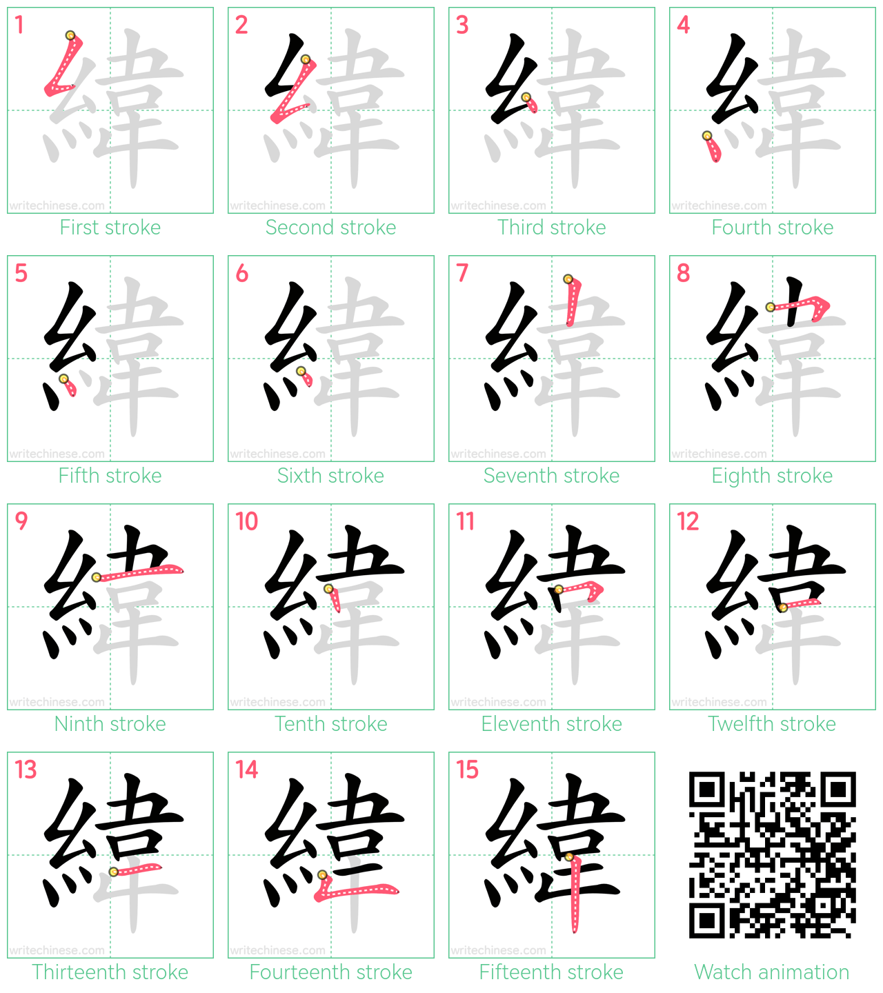 緯 step-by-step stroke order diagrams