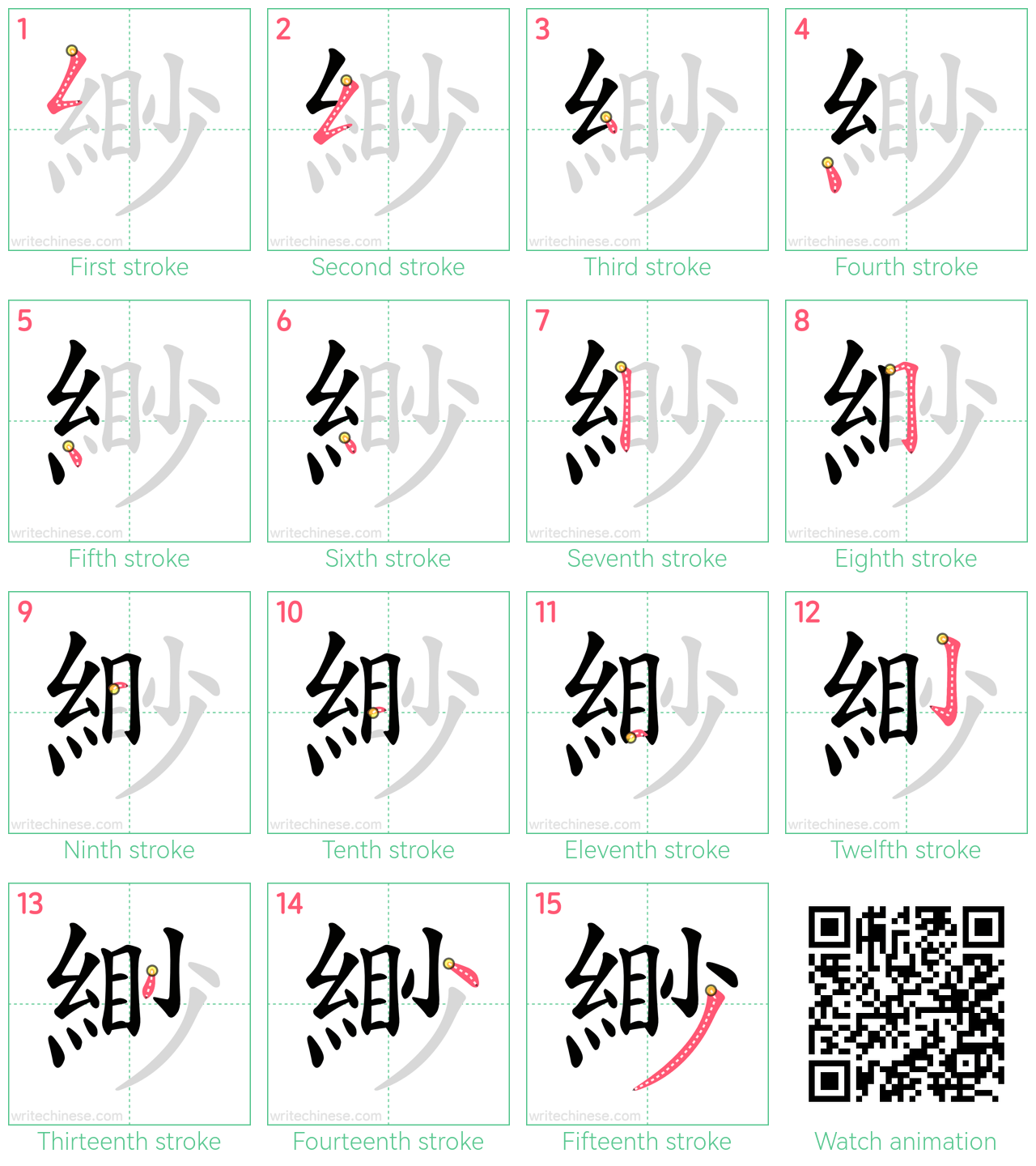 緲 step-by-step stroke order diagrams