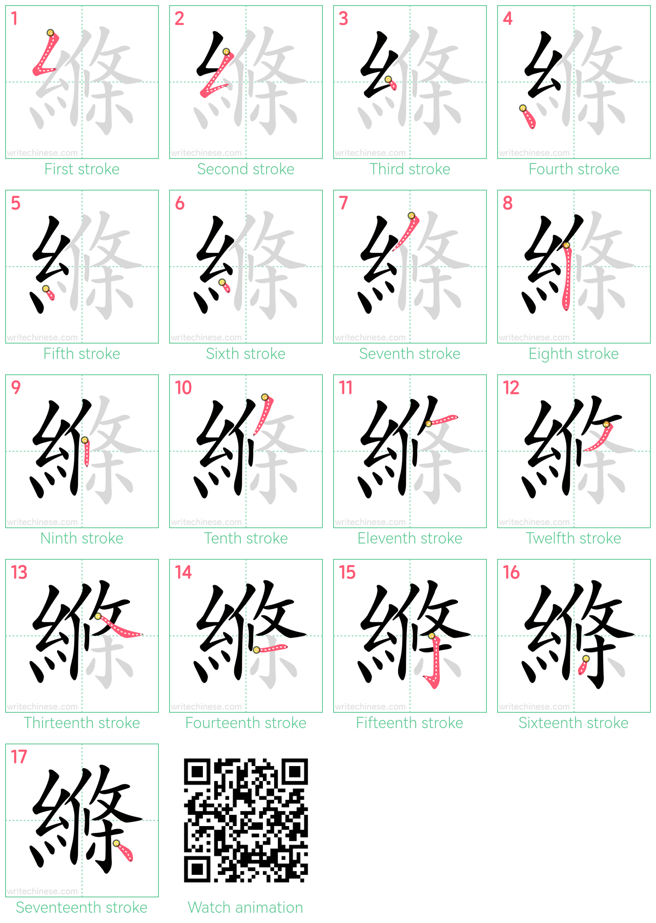 縧 step-by-step stroke order diagrams